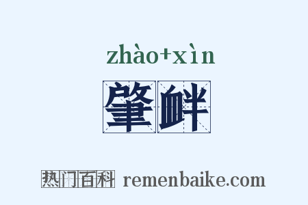 肇衅是什么意思的图片